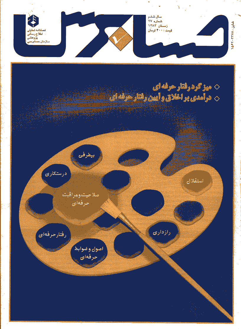 حسابرس - زمستان 1383 - شماره 27