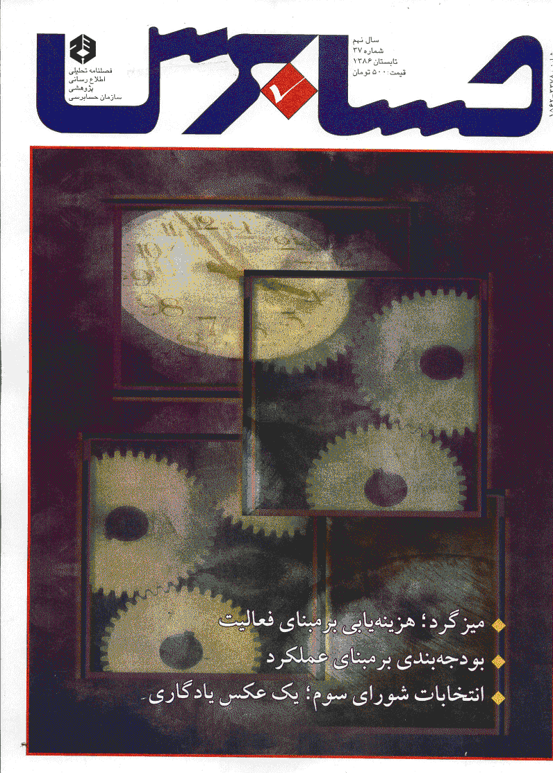 حسابرس - تابستان 1386 - شماره 37