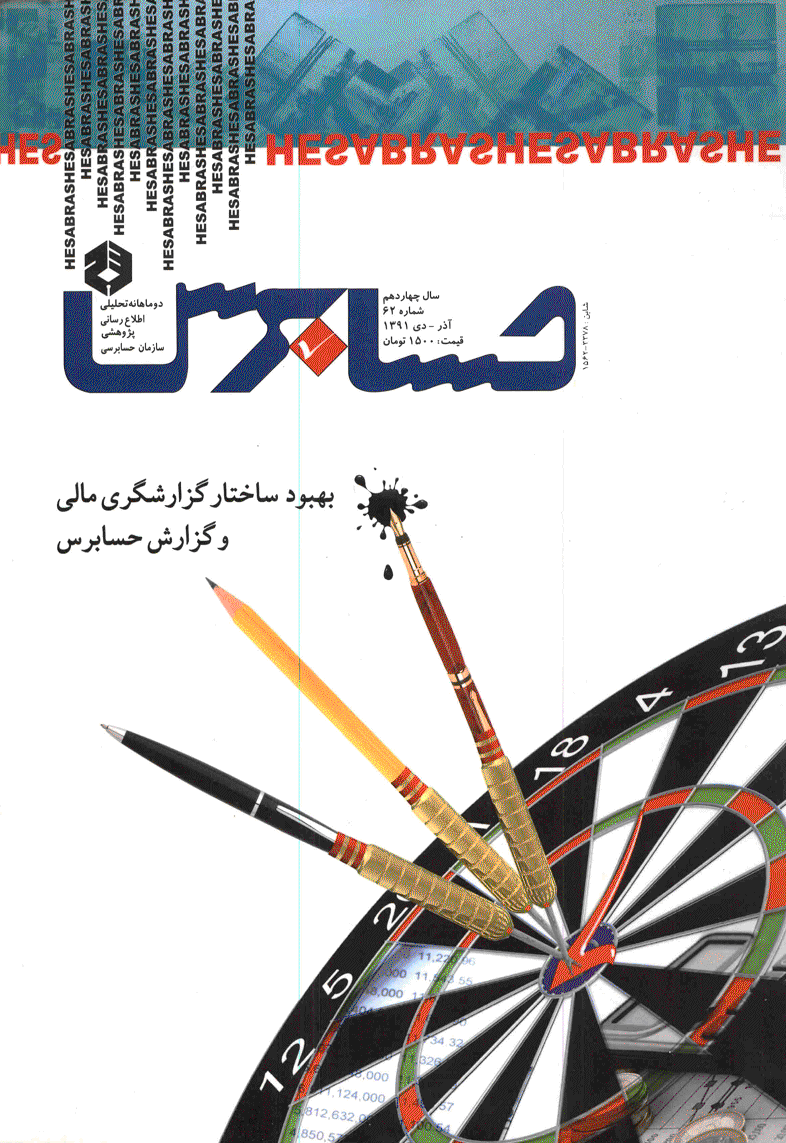 حسابرس - آذر - دی 1391 - شماره 62