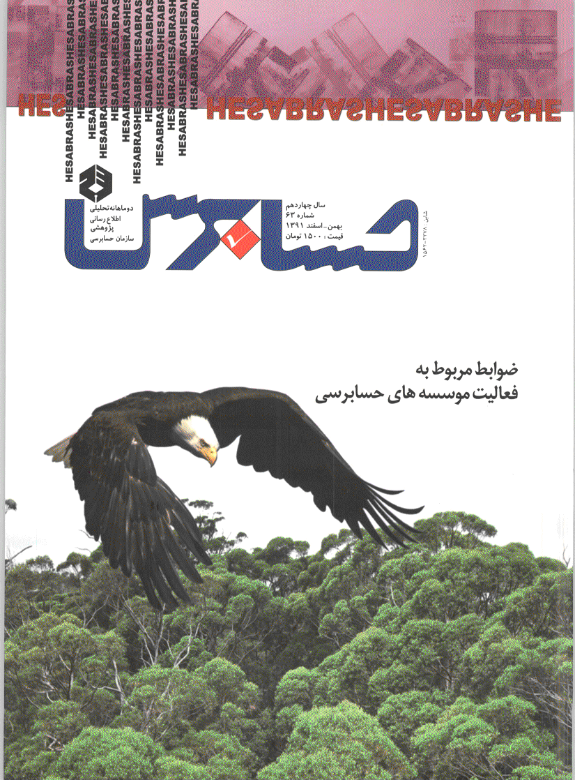 حسابرس - اسفند 1391 - شماره 63