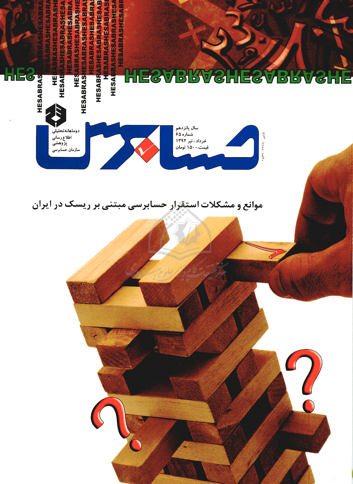 حسابرس - خرداد و تیر 1392 ، سال پانزدهم - شماره 65