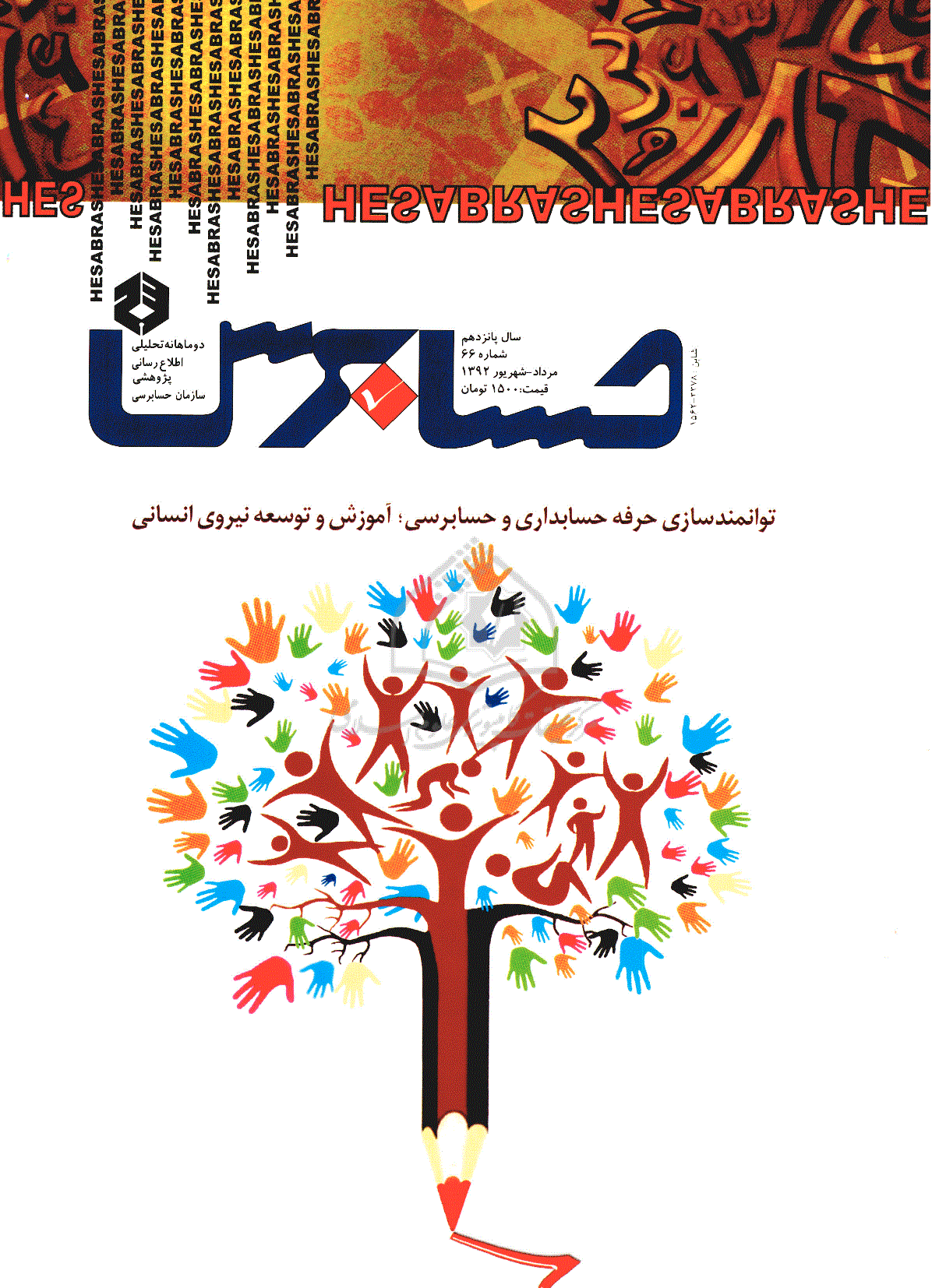 حسابرس - مرداد و شهریور 1392 ، سال پانزدهم - شماره 66
