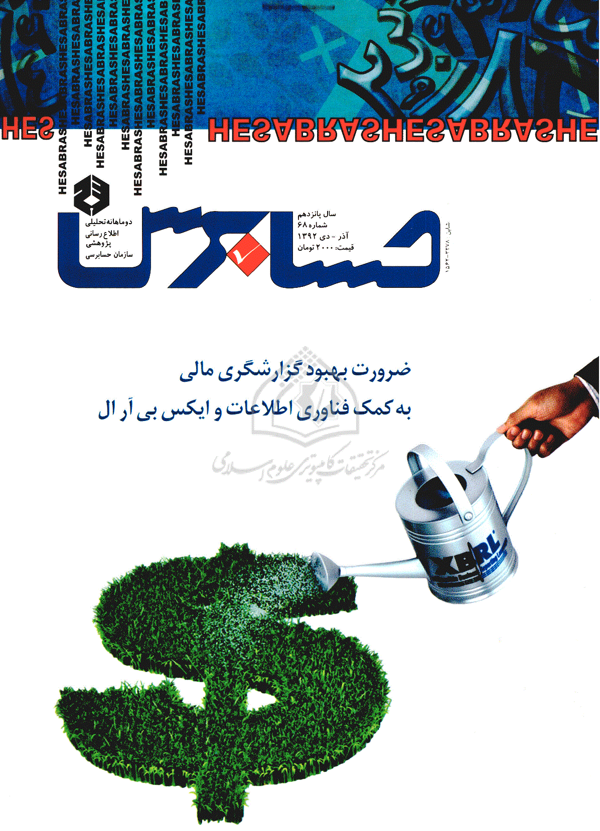 حسابرس - آذر و دی 1392 ، سال پانزدهم - شماره 68