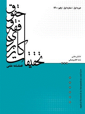 تحقیقات کاربردی فقه و حقوق - پاییز و زمستان 1404 - شماره 8