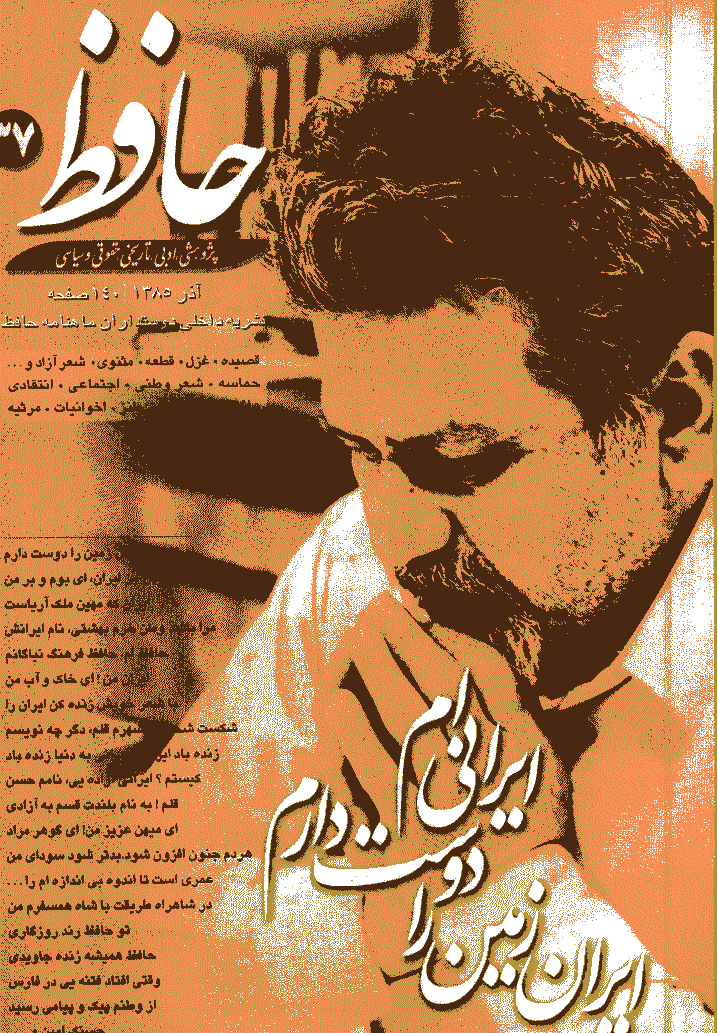 حافظ - آذر 1385 - شماره 37