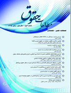 مطالعات حقوق - پاییز 1398، ، دوره جدید - شماره 1