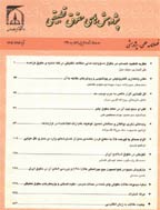پژوهش های حقوق تطبیقی - تابستان 1397، دوره بیست و دوم - شماره 2