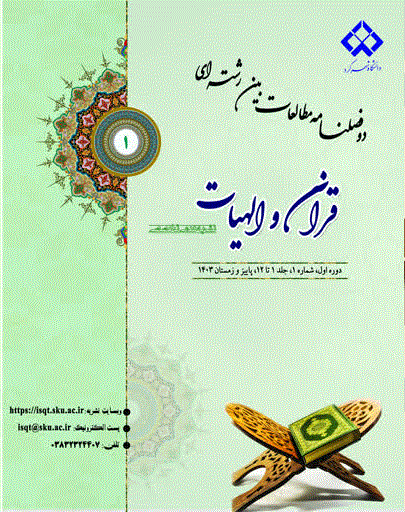 مطالعات میان رشته ای قرآن و الهیات - بهار و تابستان 1405 - شماره 4