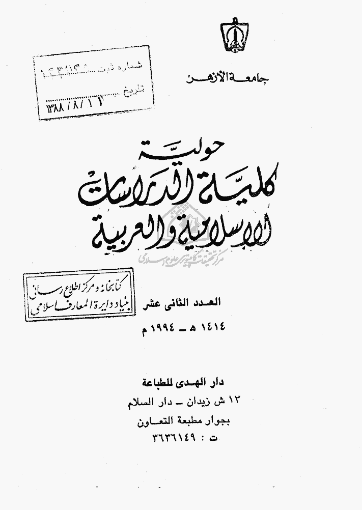 حولیة کلیة الدراسات الاسلامیه و العربیة - 1414 - العدد 12