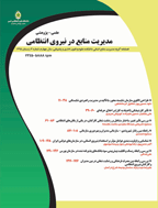 مدیریت منابع در نیروی انتظامی - تابستان 1404 - شماره 50