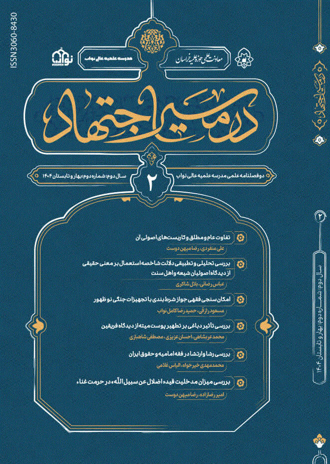 در مسیر اجتهاد - بهار و تابستان  1398 - پیش شماره 15