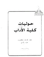 حولیات کلیة الآداب (جامعة عین شمس) - السنة 2014، أکتوبر و ديسمبر - العدد 90