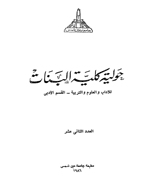 حولیة کلیة البنات - 1987 - العدد 12