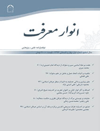 انوار معرفت - بهار و تابستان 1403 - شماره 26