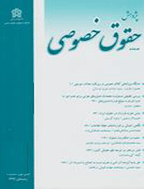 پژوهش حقوق خصوصی - زمستان 1402 - شماره 45