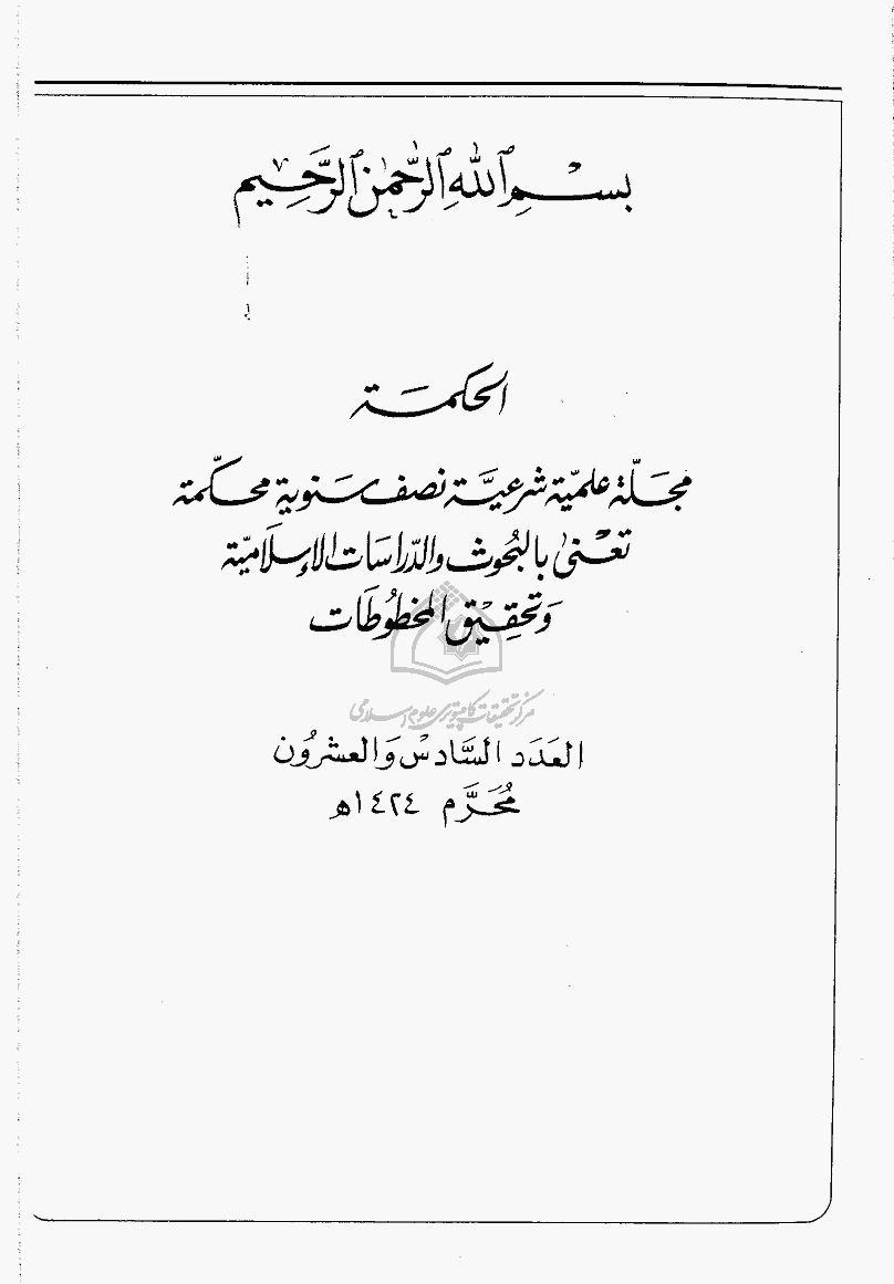 الحکمة - محرم 1424 - العدد 26