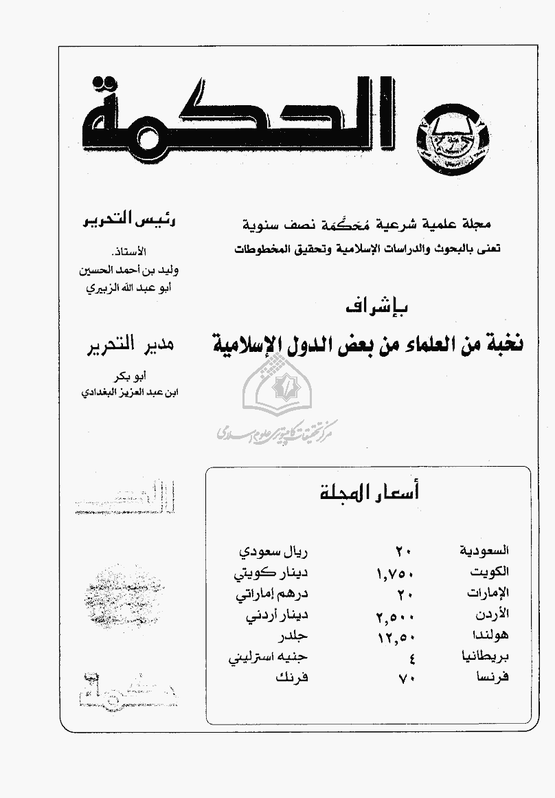 الحکمة - جمادی الثانیة 1425 - العدد 29