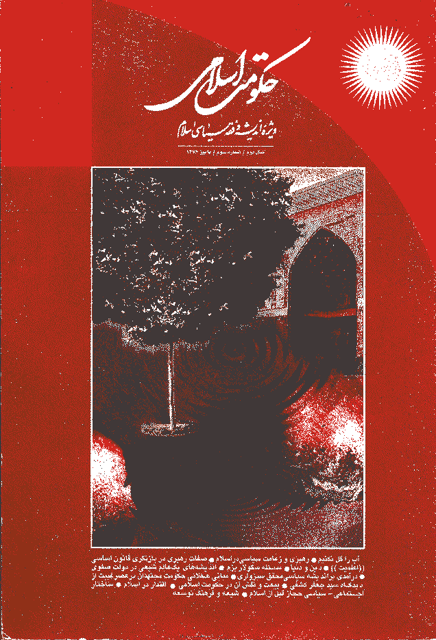 حکومت اسلامی - پاییز 1376 - شماره 5