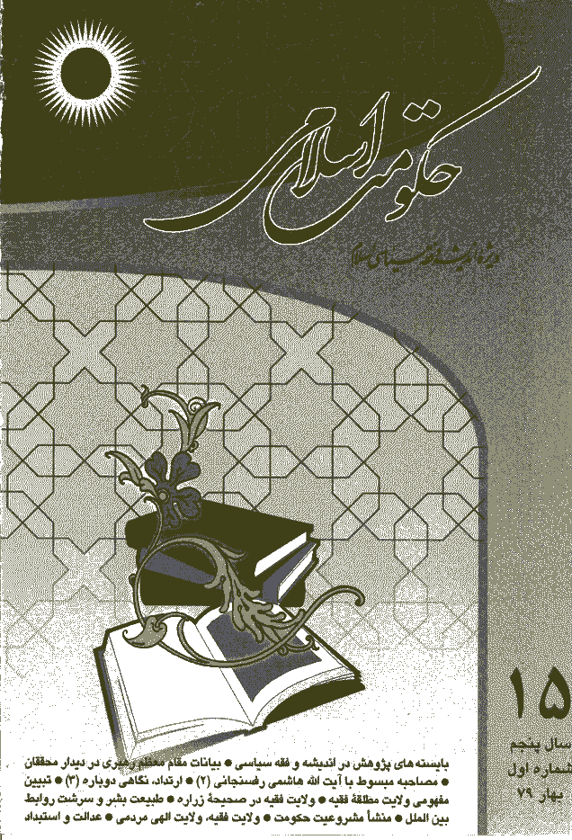 حکومت اسلامی - بهار 1379 - شماره 15