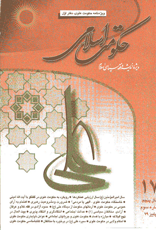 حکومت اسلامی - پاییز 1379 - شماره 17