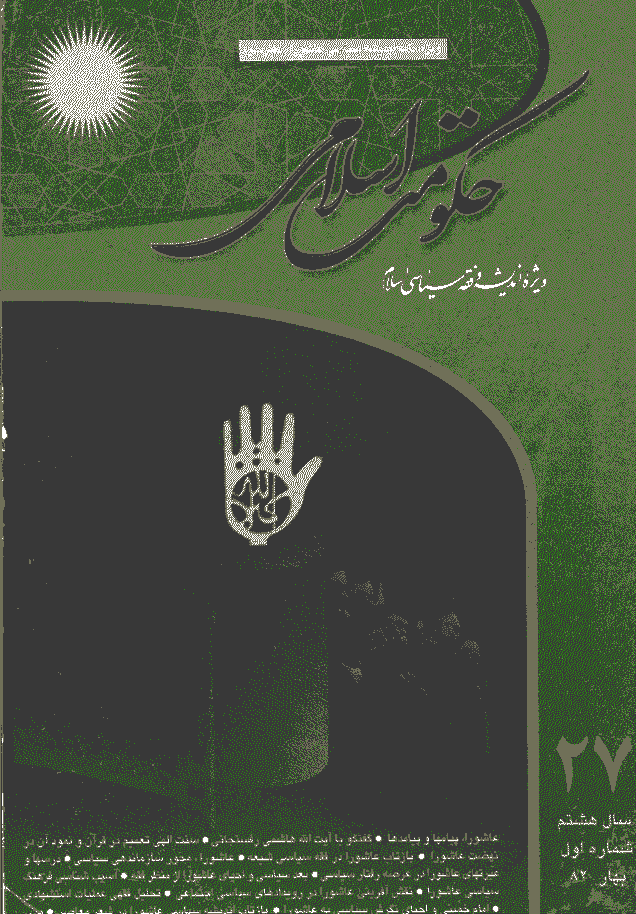 حکومت اسلامی - بهار 1382 - شماره 27