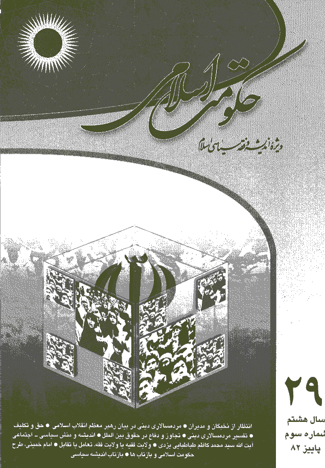 حکومت اسلامی - پاییز 1382 - شماره 29