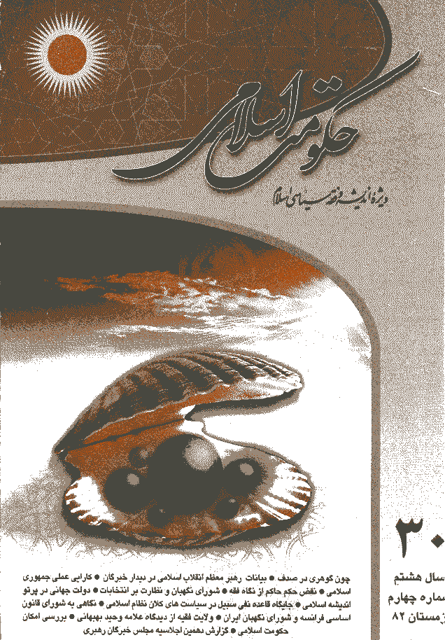 حکومت اسلامی - زمستان 1382 - شماره 30