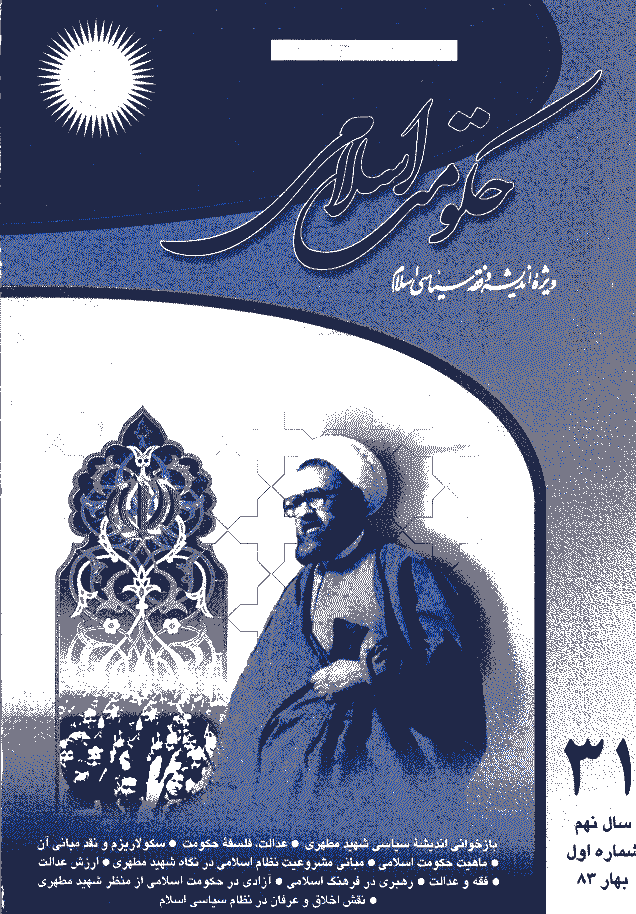 حکومت اسلامی - بهار 1383 - شماره 31