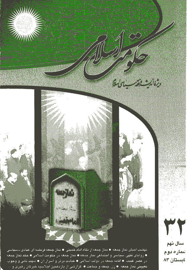 حکومت اسلامی - تابستان 1383 - شماره 32
