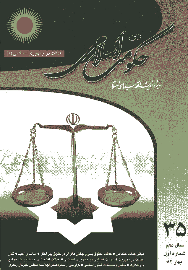 حکومت اسلامی - بهار 1384 - شماره 35