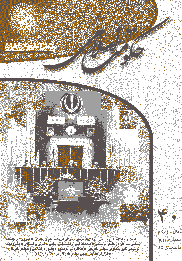 حکومت اسلامی - تابستان 1385 - شماره 40