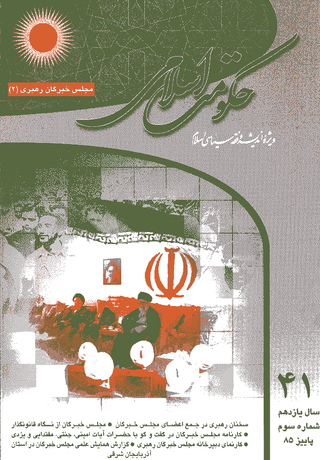 حکومت اسلامی - پاییز 1385 - شماره 41
