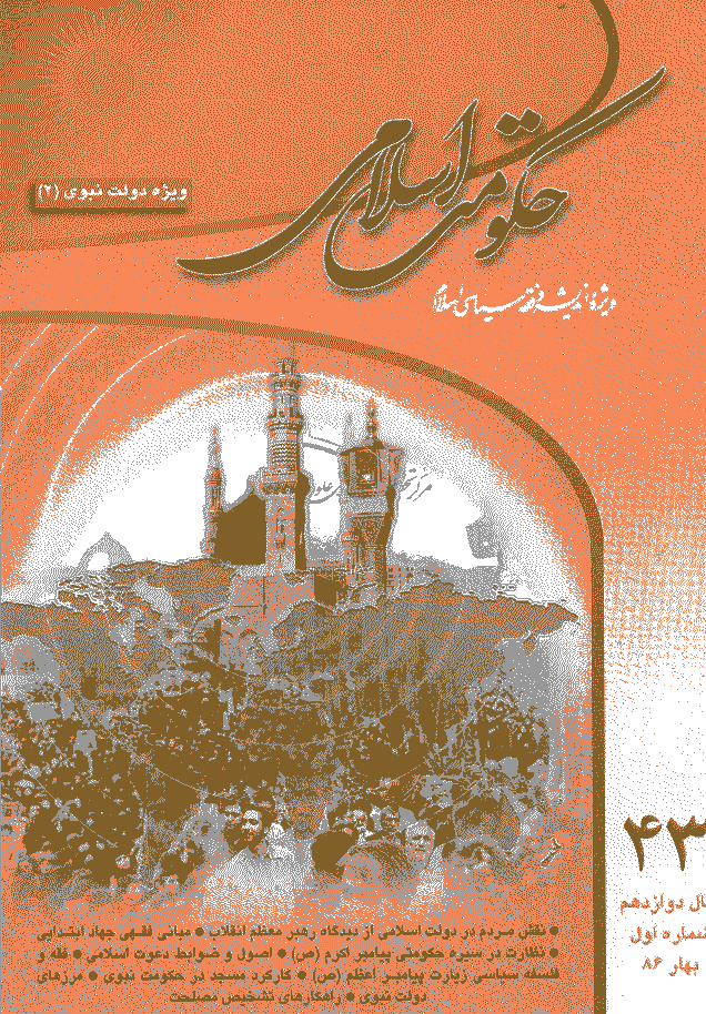 حکومت اسلامی - بهار 1386 - شماره 43