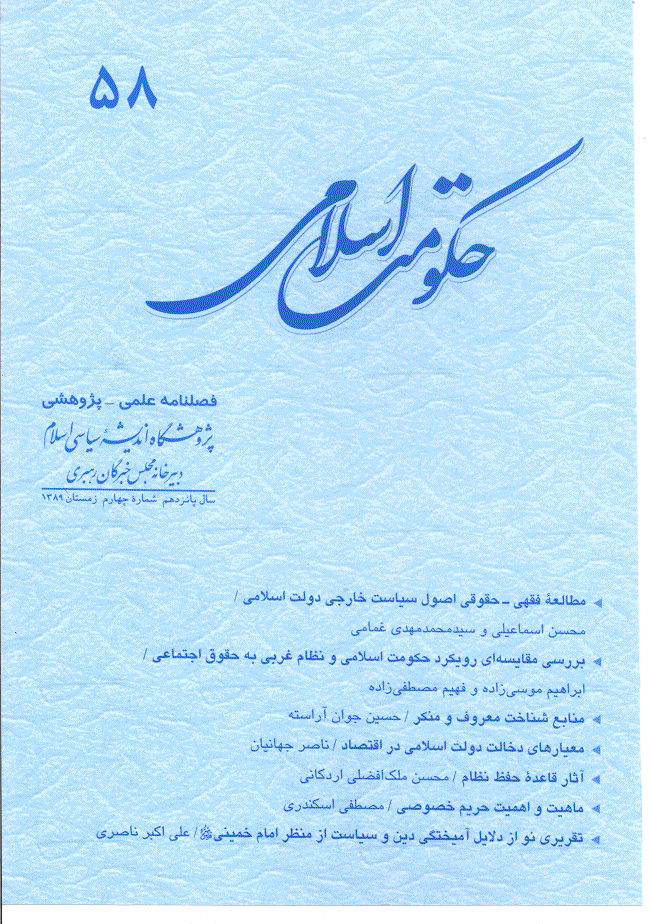 حکومت اسلامی - زمستان 1389 - شماره 58