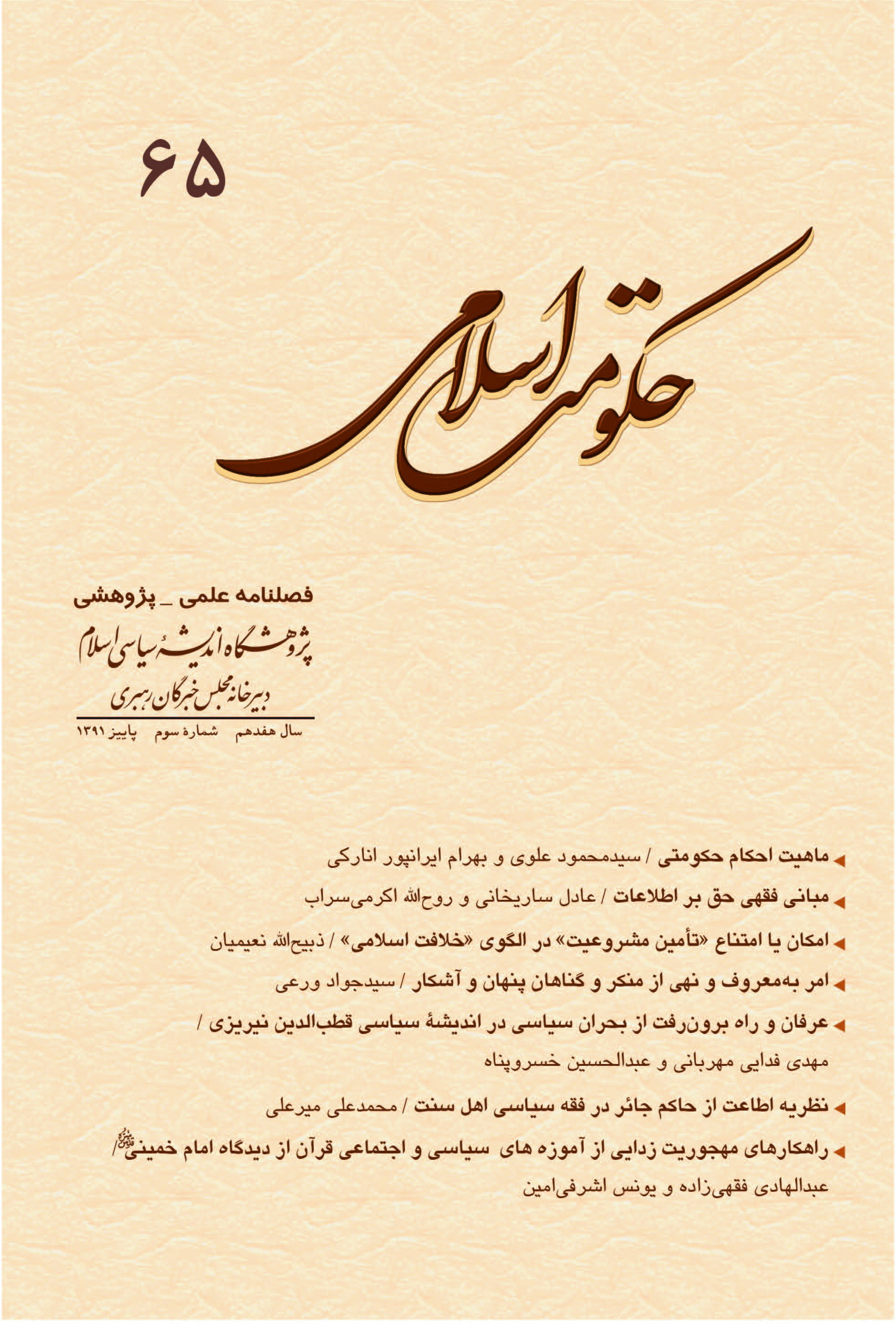 حکومت اسلامی - پاییز 1391 - شماره 65