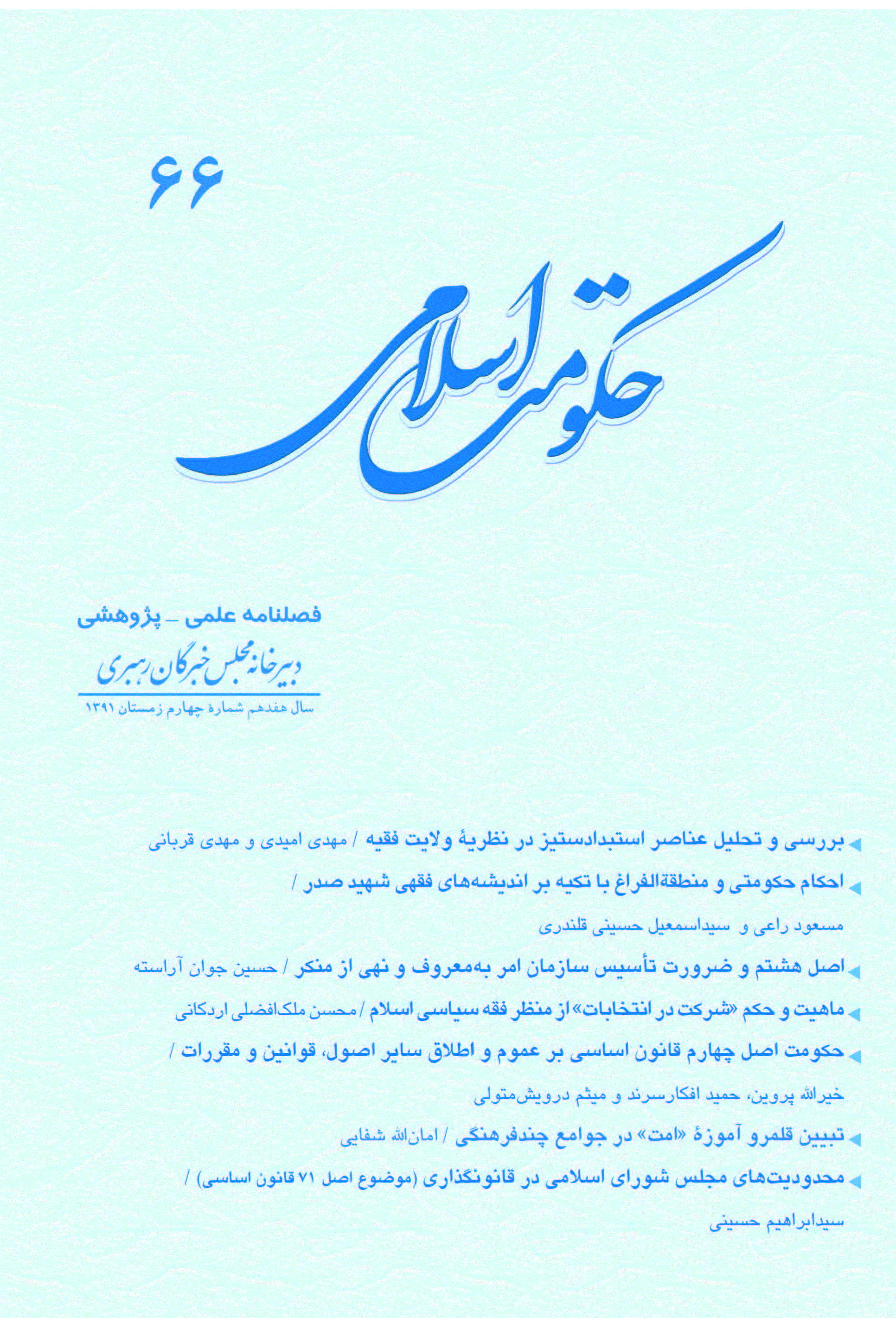 حکومت اسلامی - زمستان 1391 - شماره 66