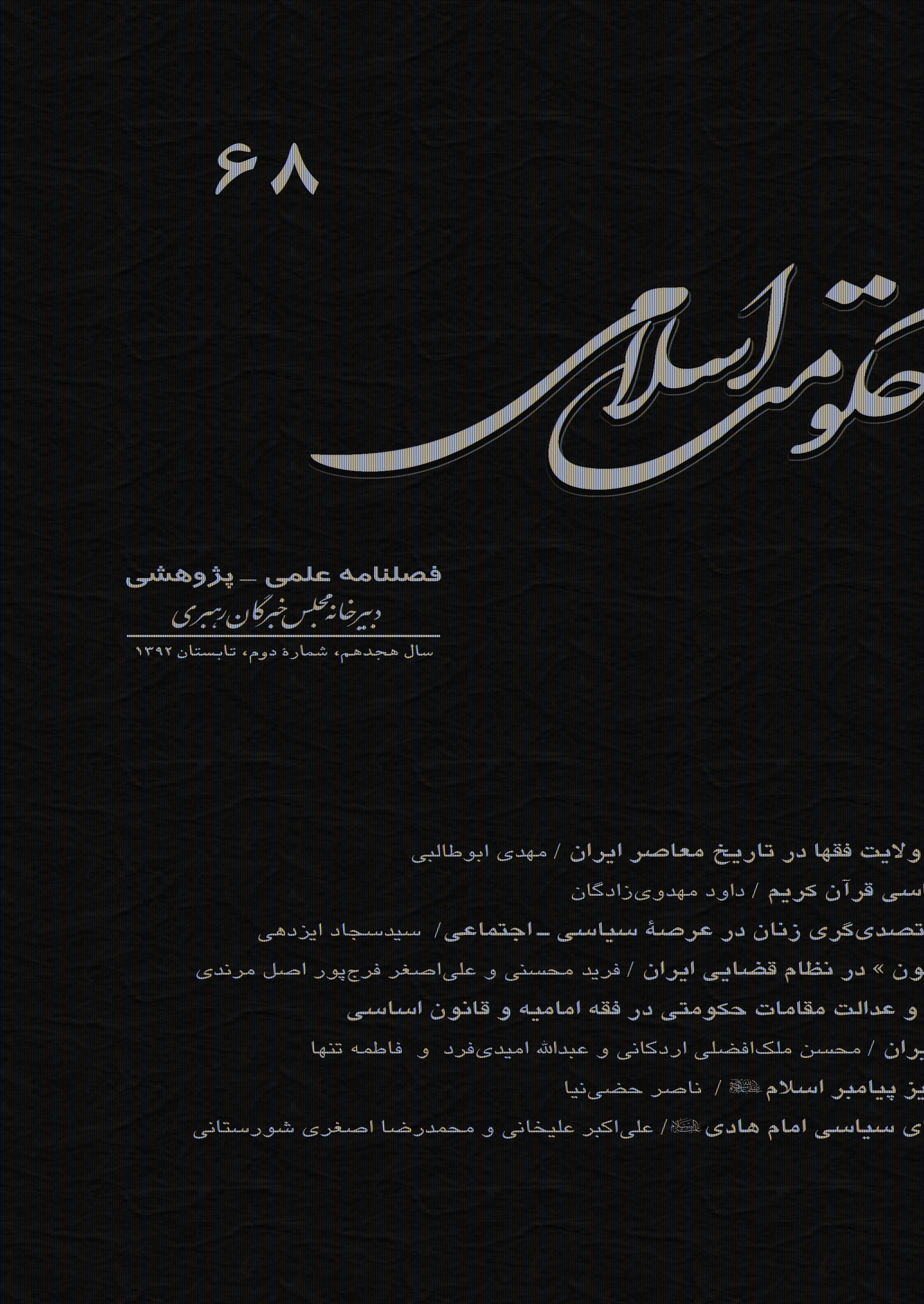 حکومت اسلامی - تابستان 1392 - شماره 68
