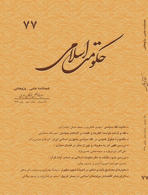 حکومت اسلامی - پاییز 1394 - شماره 77