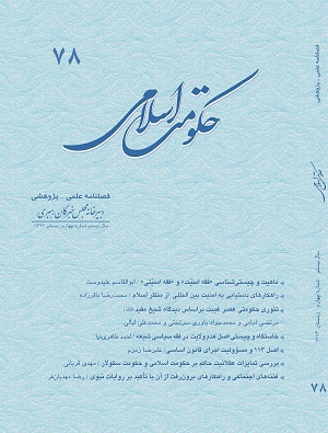 حکومت اسلامی - زمستان 1394 - شماره 78