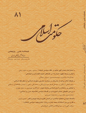حکومت اسلامی - پاییز 1395 - شماره 81