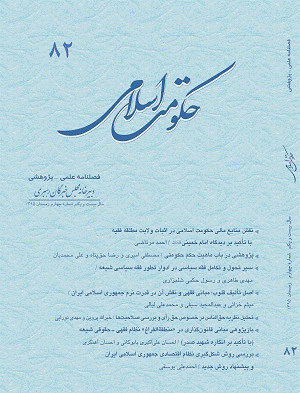 حکومت اسلامی - زمستان 1395 - شماره 82