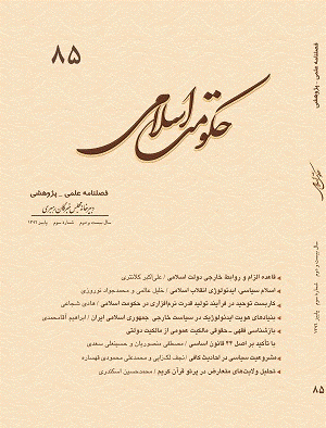 حکومت اسلامی - پاییز 1396 - شماره 85