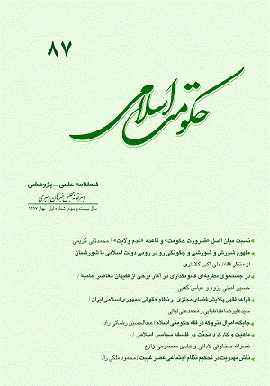 حکومت اسلامی - بهار 1397 - شماره 87