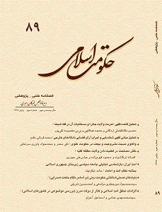 حکومت اسلامی - پاییز 1397 - شماره 89