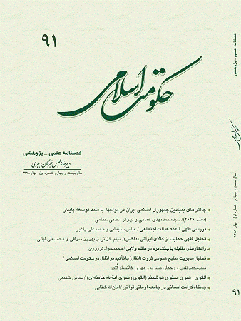 حکومت اسلامی - بهار 1398 - شماره 91