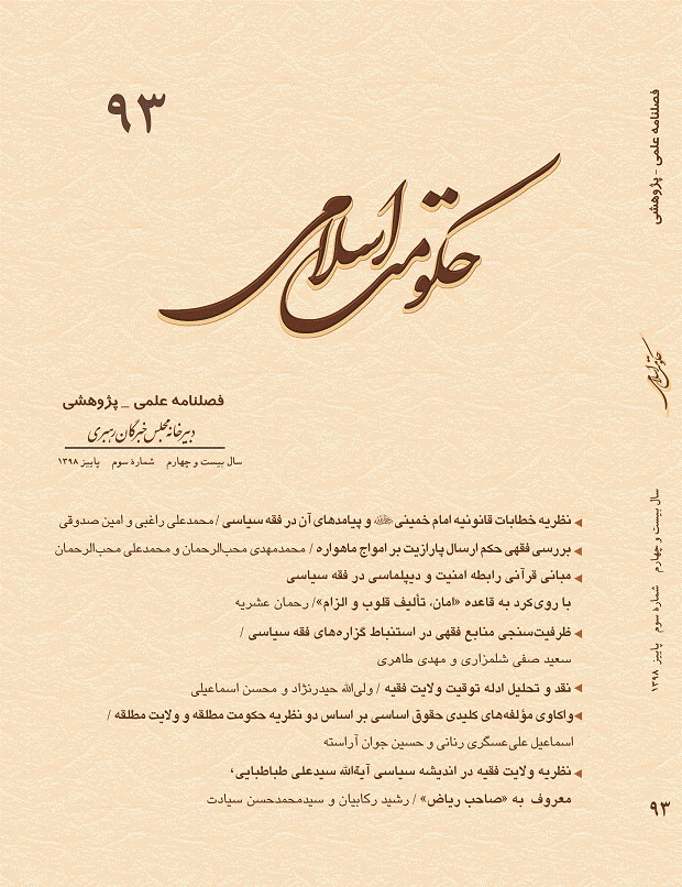 حکومت اسلامی - پاییز 1398 - شماره 93