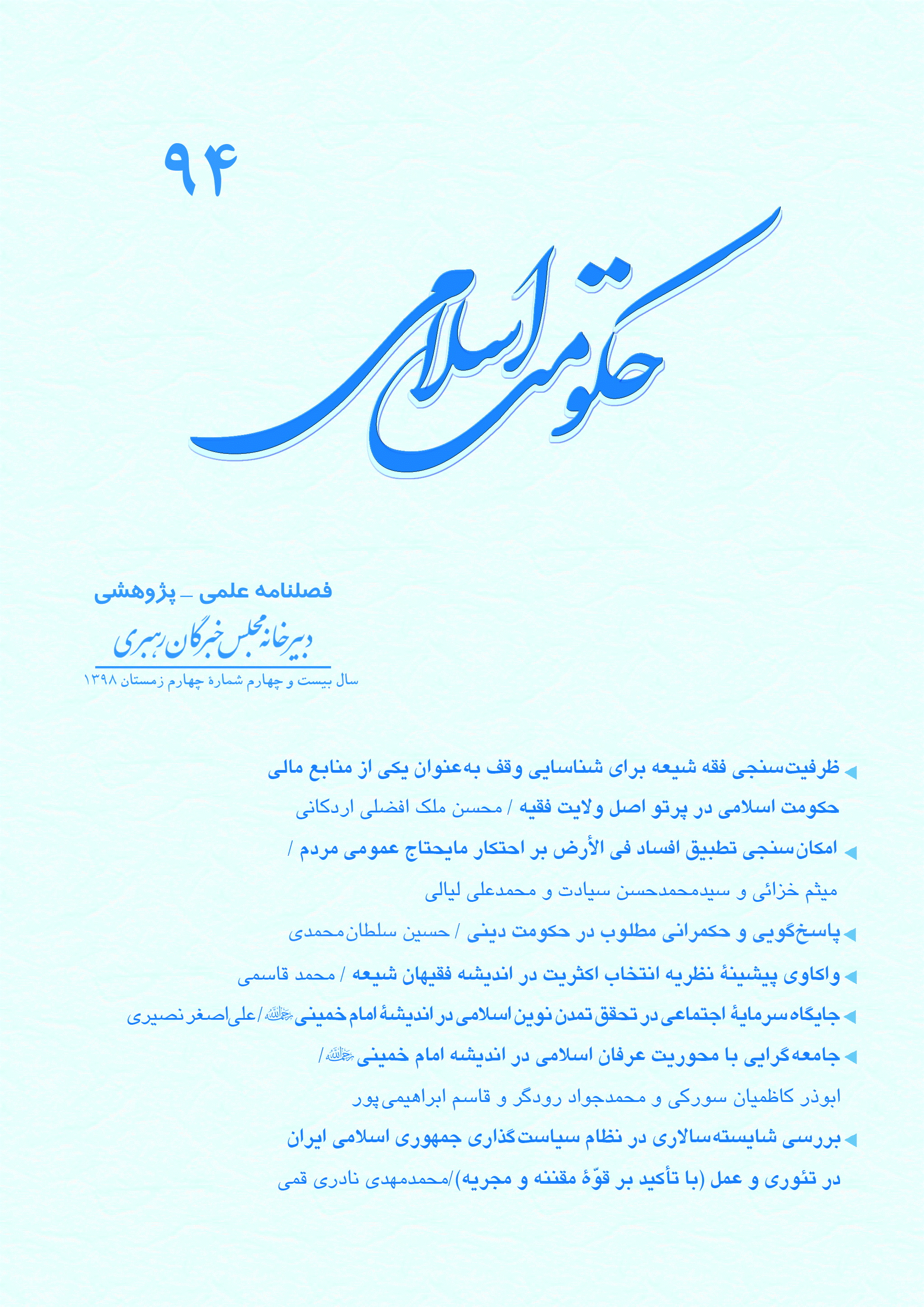 حکومت اسلامی - زمستان 1398 - شماره 94