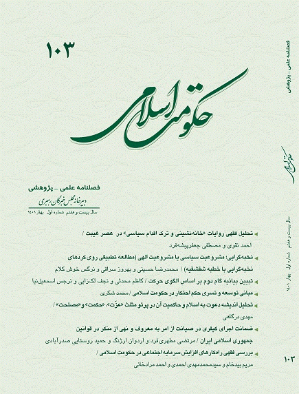 حکومت اسلامی - بهار 1401 - شماره 103