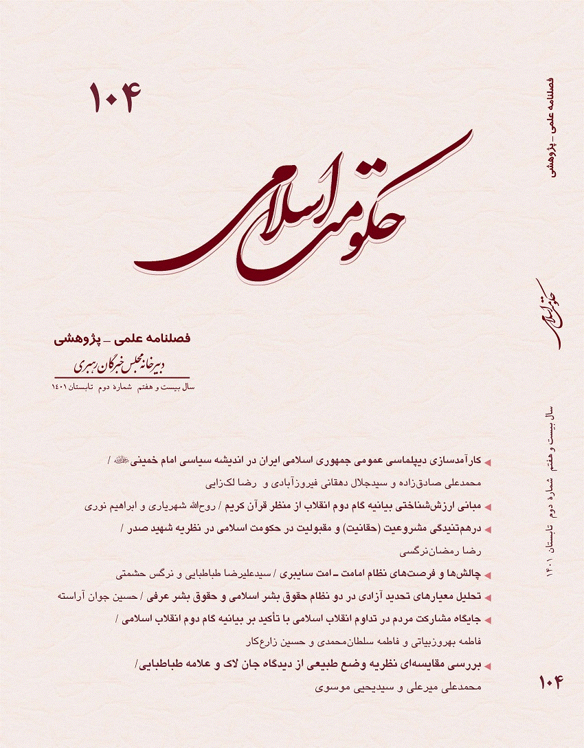 حکومت اسلامی - تابستان 1401 -  شماره 104