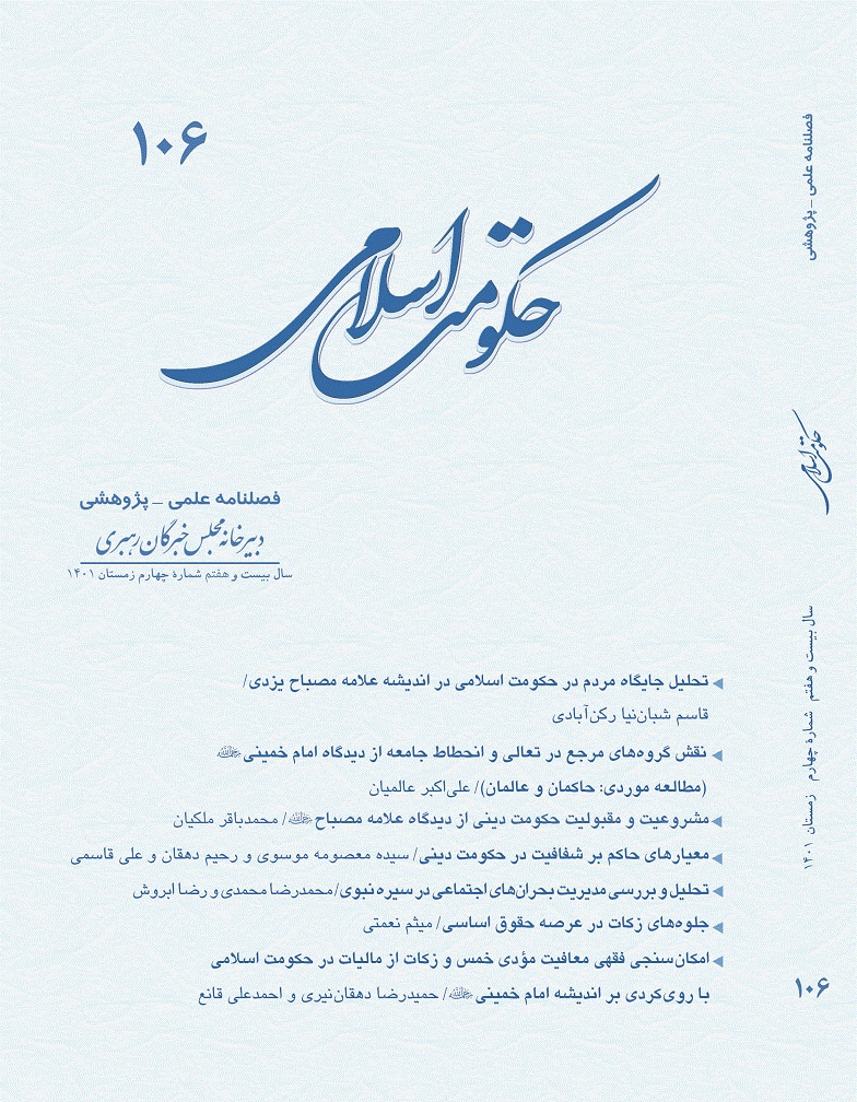 حکومت اسلامی - زمستان 1401 - شماره 106